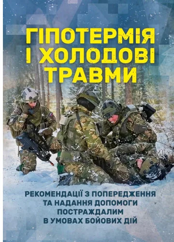 Гіпотермія і холодові травми. Рекомендації з попередження та надання допомоги постраждалим в умовах бойових дій,