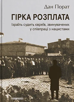 Гірка розплата. Ізраїль судить євреїв, звинувачених у співпраці з нацистами