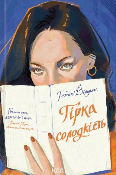 Гірка солодкість