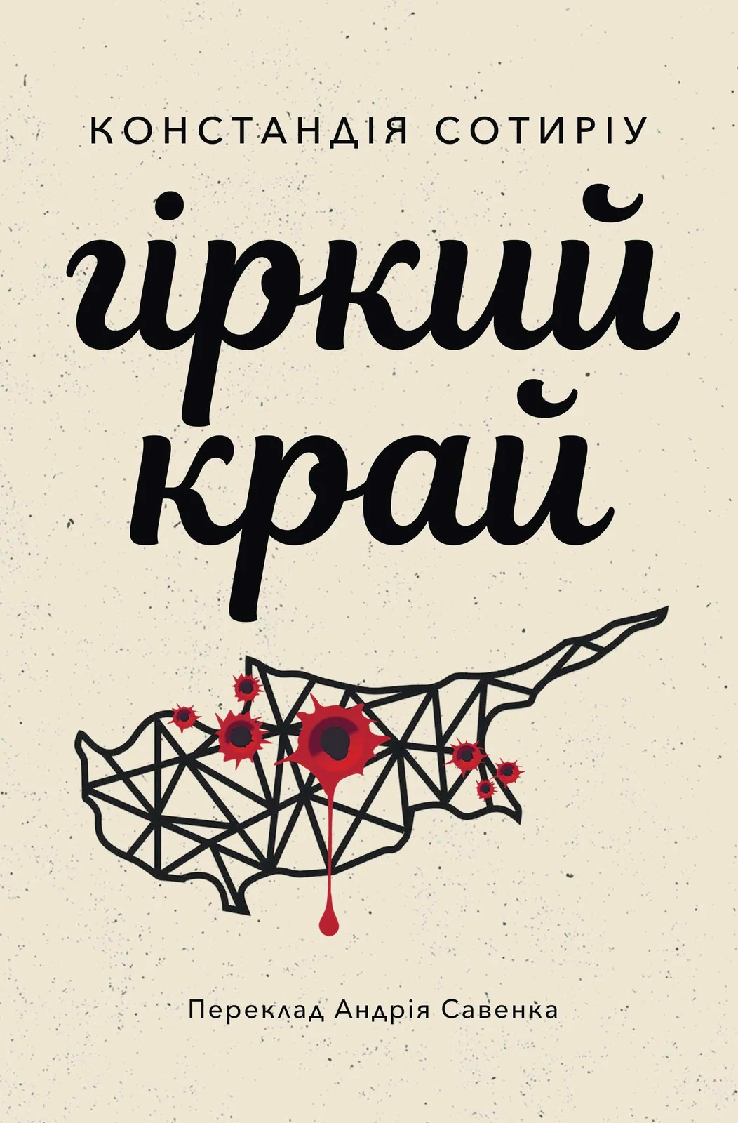 Гіркий край