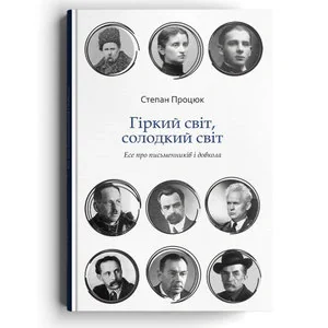 Гіркий світ, солодкий світ