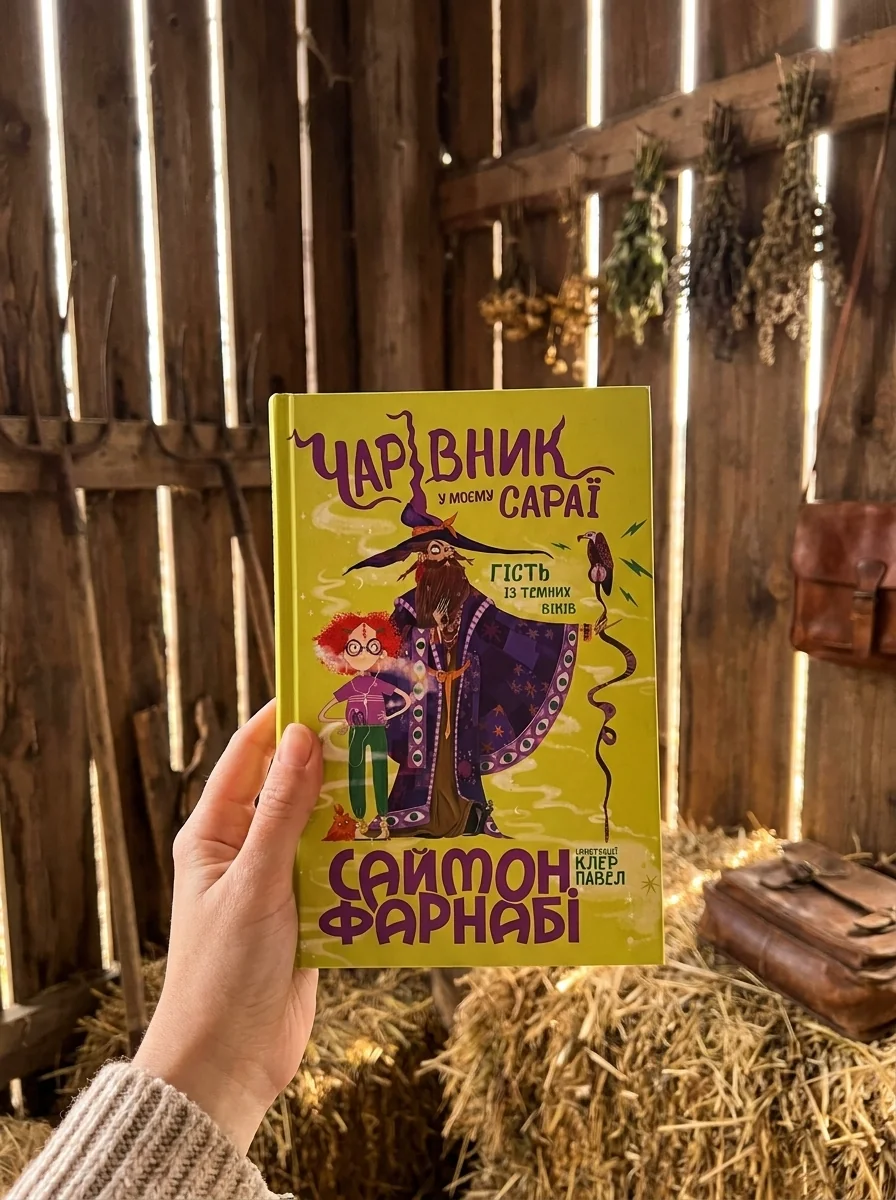 Гість із Темних віків : Чарівник у моєму сараї — Саймон Фарнабі, обкладинка
