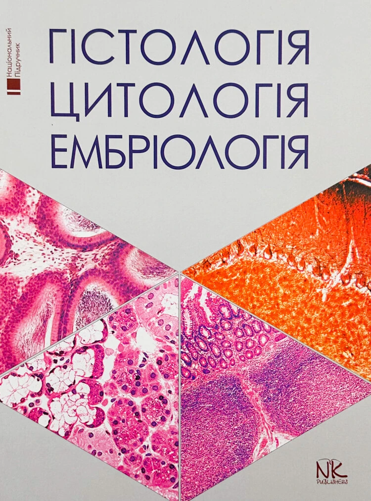 Гістологія. Цитологія. Ембріологія