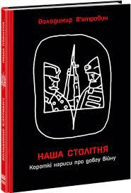 HISTORY Наша столітня Короткі нариси про довгу війну — фото 4