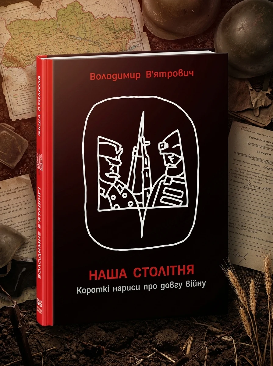 HISTORY Наша столітня Короткі нариси про довгу війну — Художня література