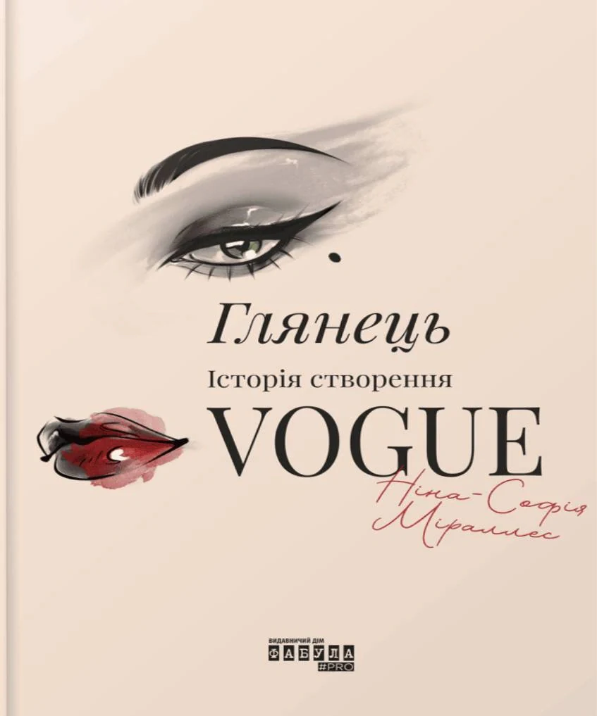 Глянець. Історія створення Vogue