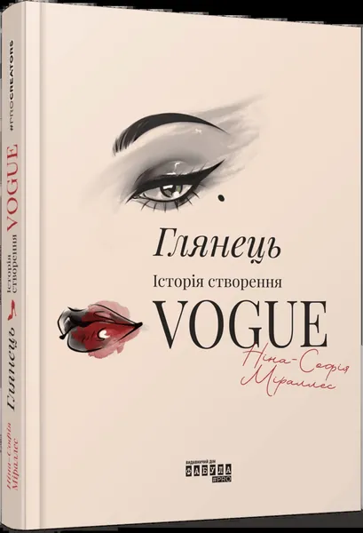 Глянець: історія створення Vogue