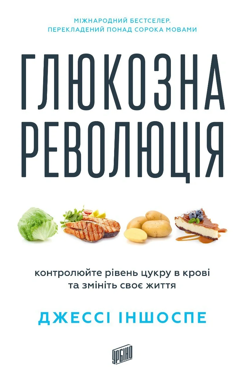 Глюкозна революція