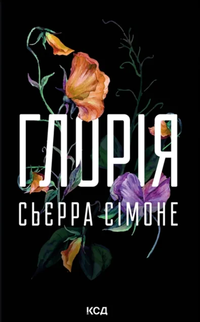 Глорія — Сьєрра Сімоне | книга Mirava