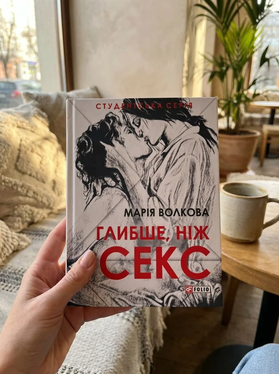Глибше, ніж секс — Наука та психологія