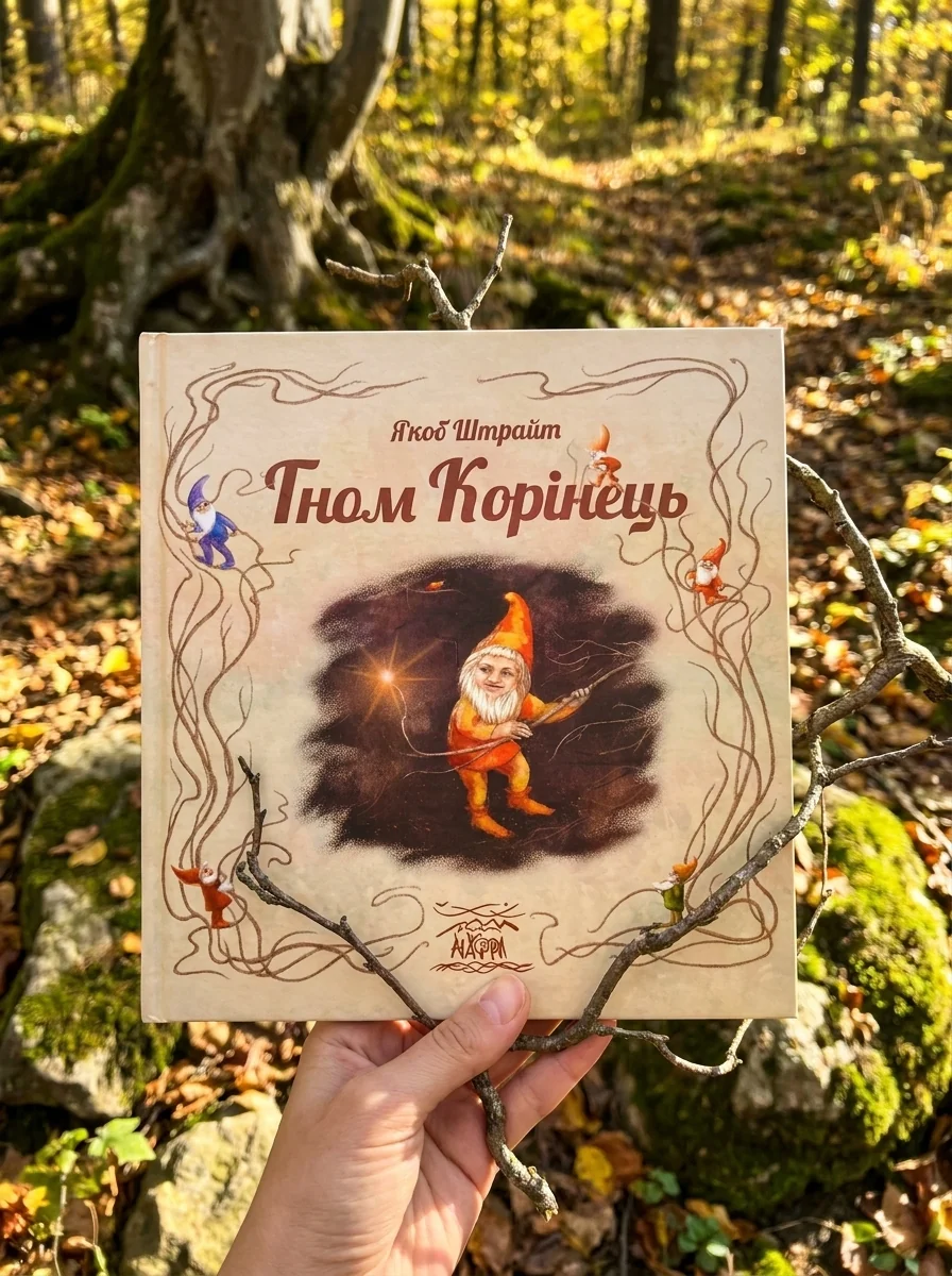 Гном Корінець — Якоб Штрайт, обкладинка