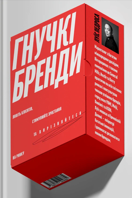 Гнучкі бренди. Ловіть клієнтів, стимулюйте зростання та вирізняйтеся на ринку