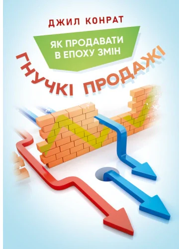 Гнучкі продажі. Як продавати в епоху змін