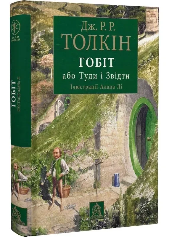 Гобіт, або Туди і звідти