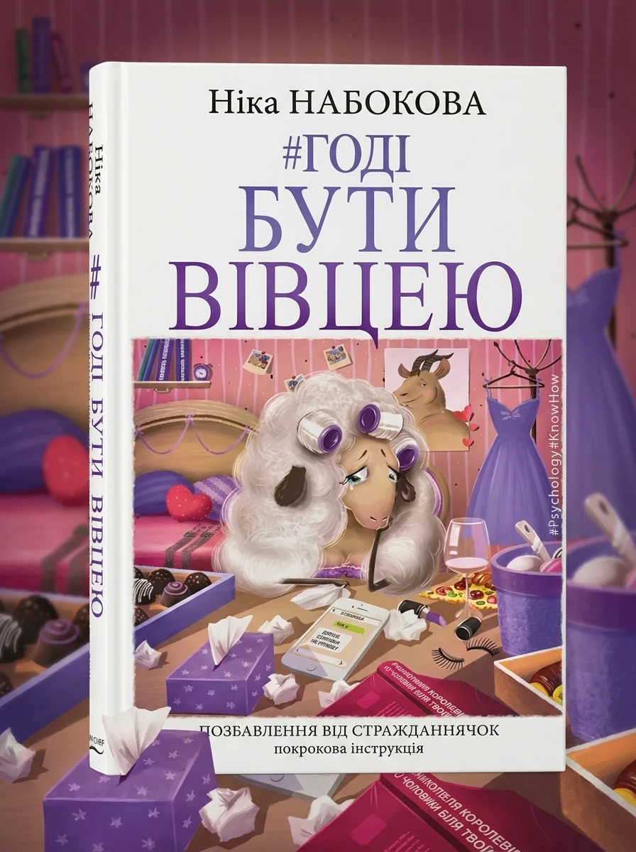 Годі бути вівцею — Книги для особистісного розвитку
