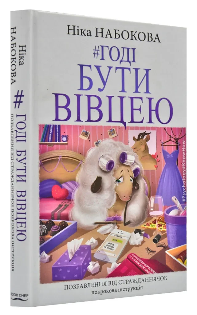 Годі бути вівцею