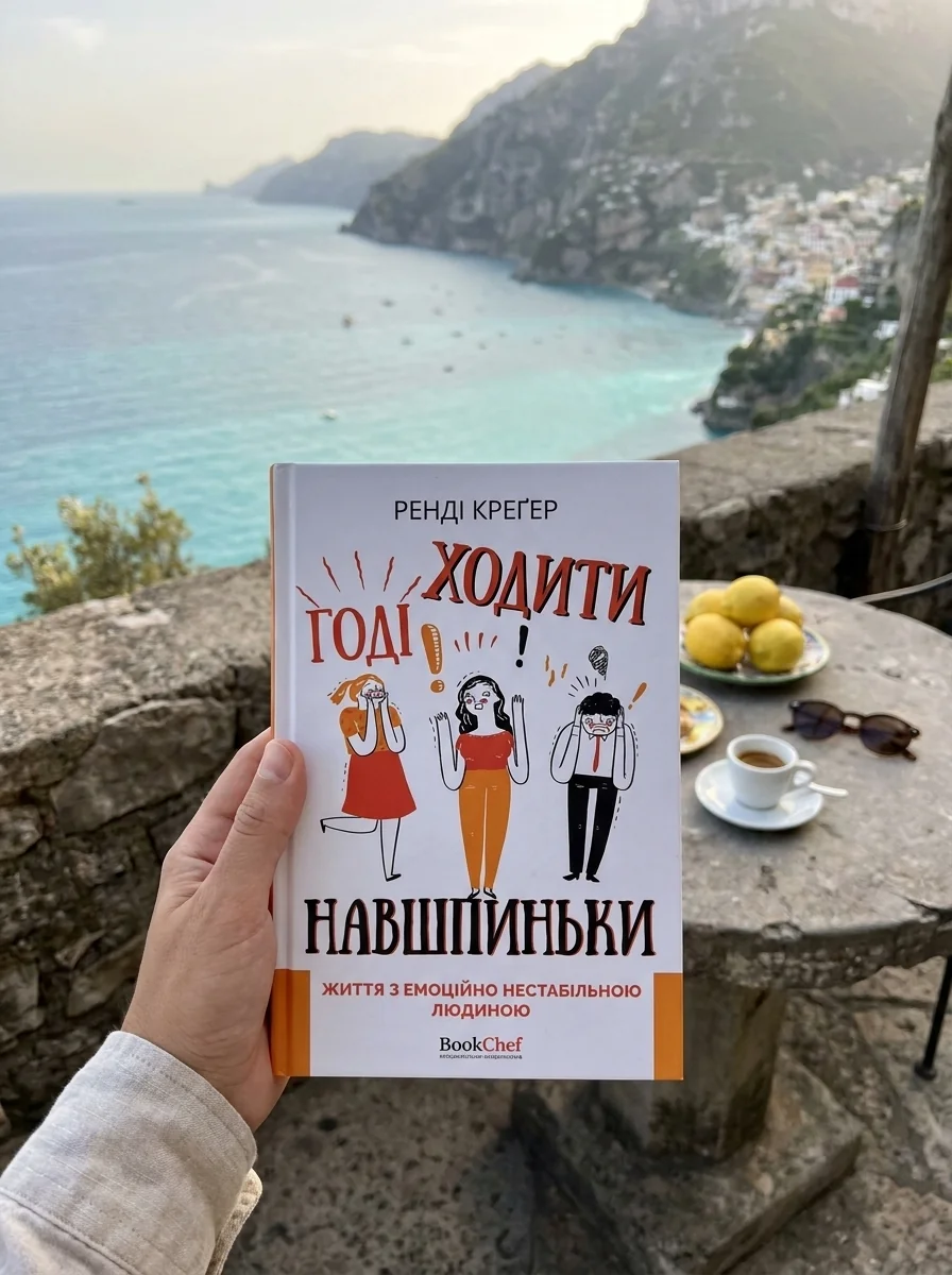 Годі ходити навшпиньки. Життя з емоційно нестабільною людиною — Наука та психологія
