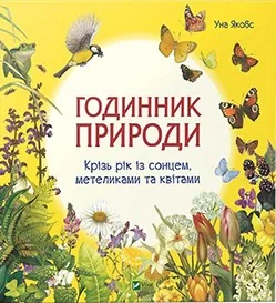 Годинник природи