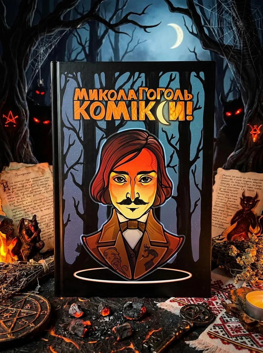 Гоголь. Комікси — Книги