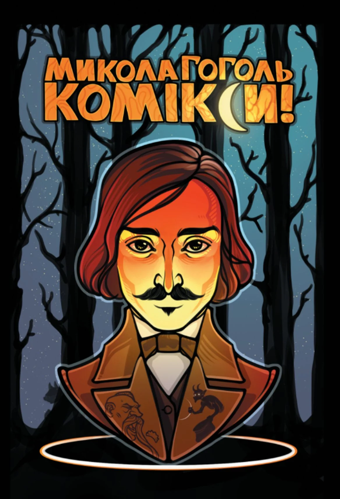Гоголь. Комікси