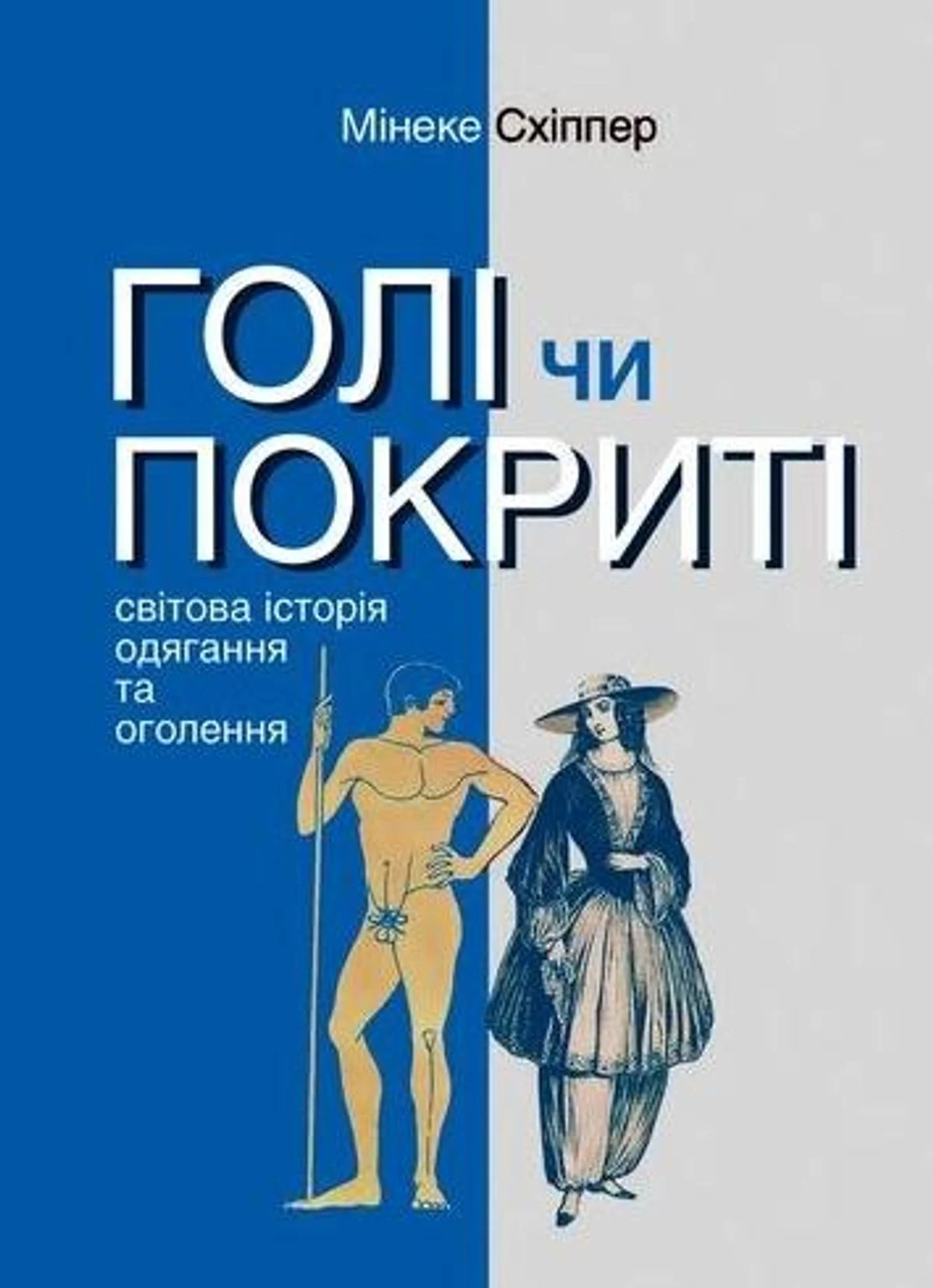 Голі чи покриті. Світова історія одягання