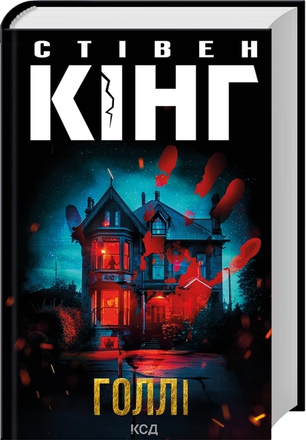 Книга Голлі Стівен Кінг — фото 3