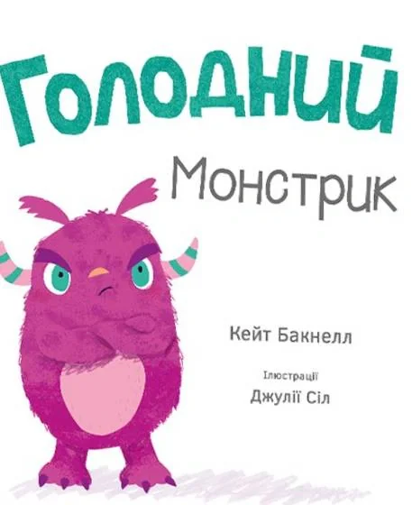 Голодний монстрик