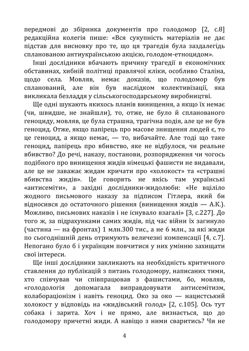 Голодомор 1932–1933: причини, жертви, злочинці — Андрій Куліш, фото 6