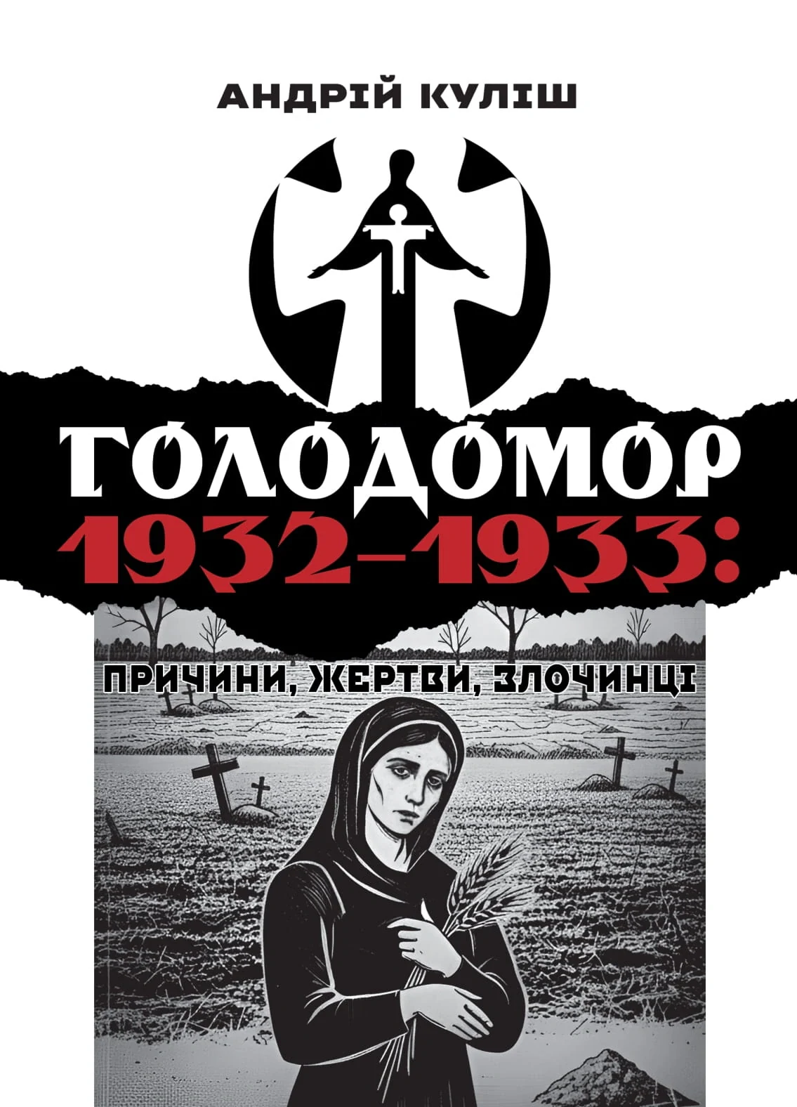 Голодомор 1932–1933: причини, жертви, злочинці