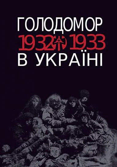 Голодомор 1932-1933 рр. в Україні