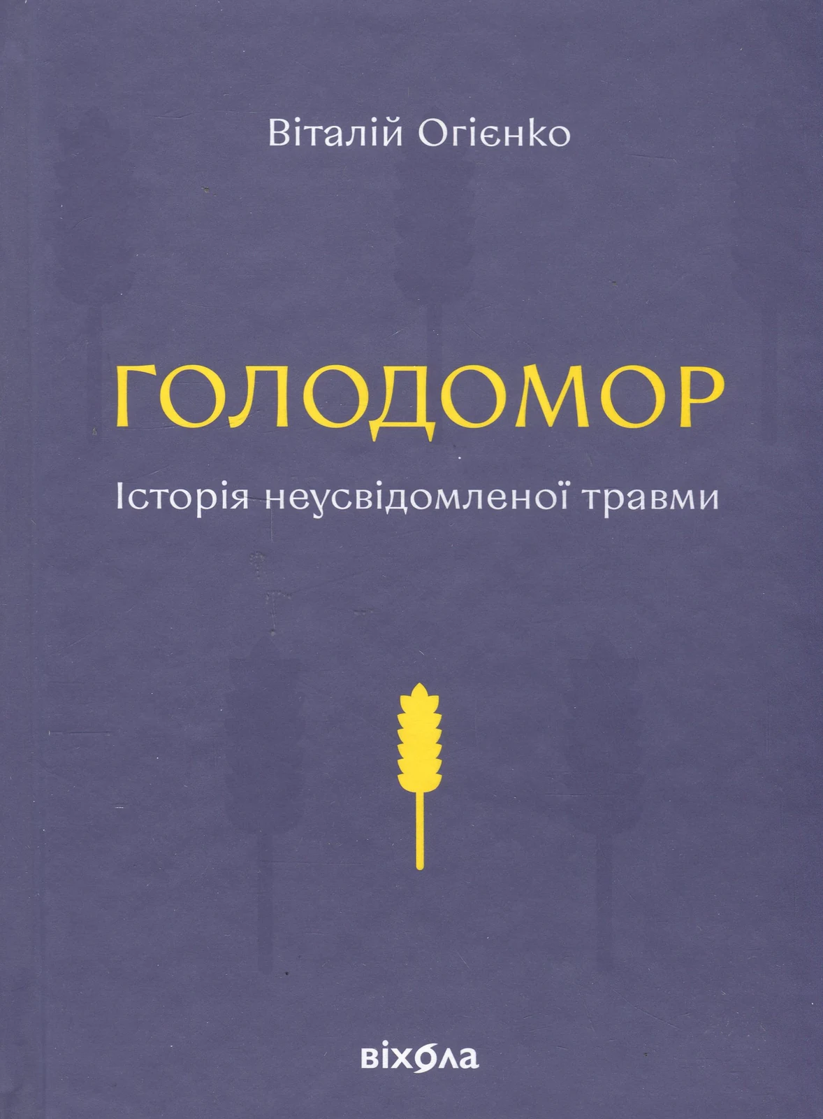 Голодомор. Історія неусвідомленої травми