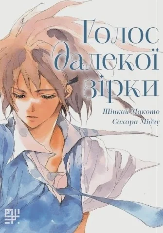 Голос далекої зірки | книга Mirava