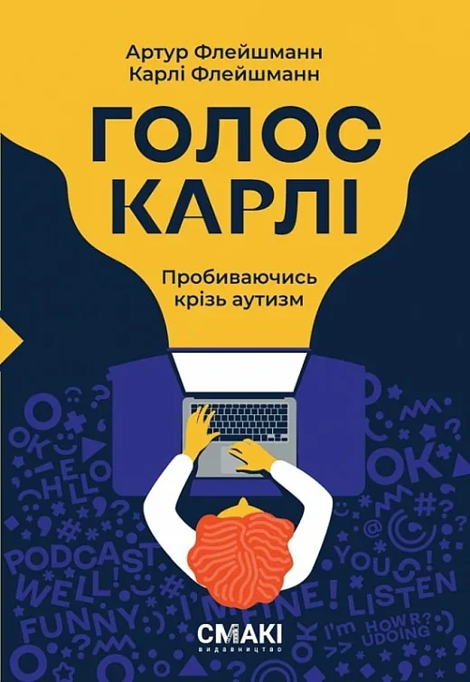 Голос Карлі. Пробиваючись крізь аутизм