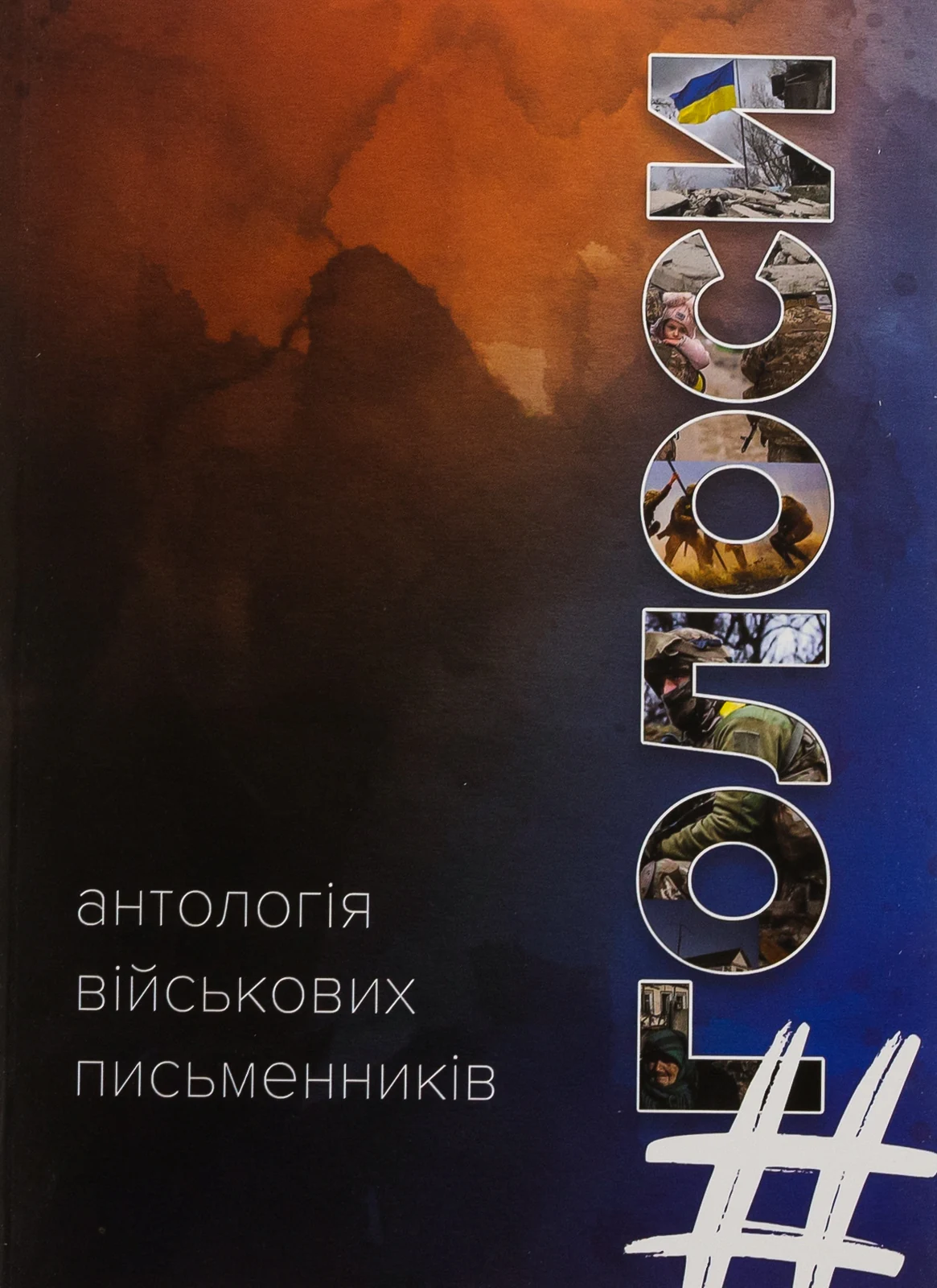 #Голоси. Антологія військових письменників,