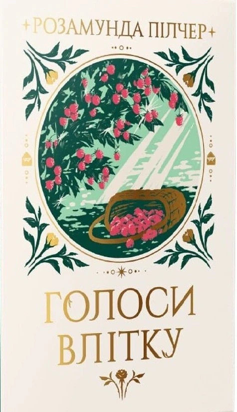 Голоси влітку