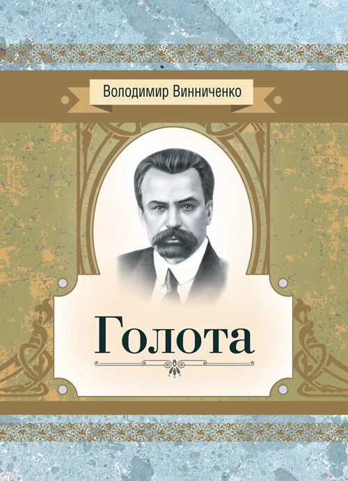 Голота. Повість