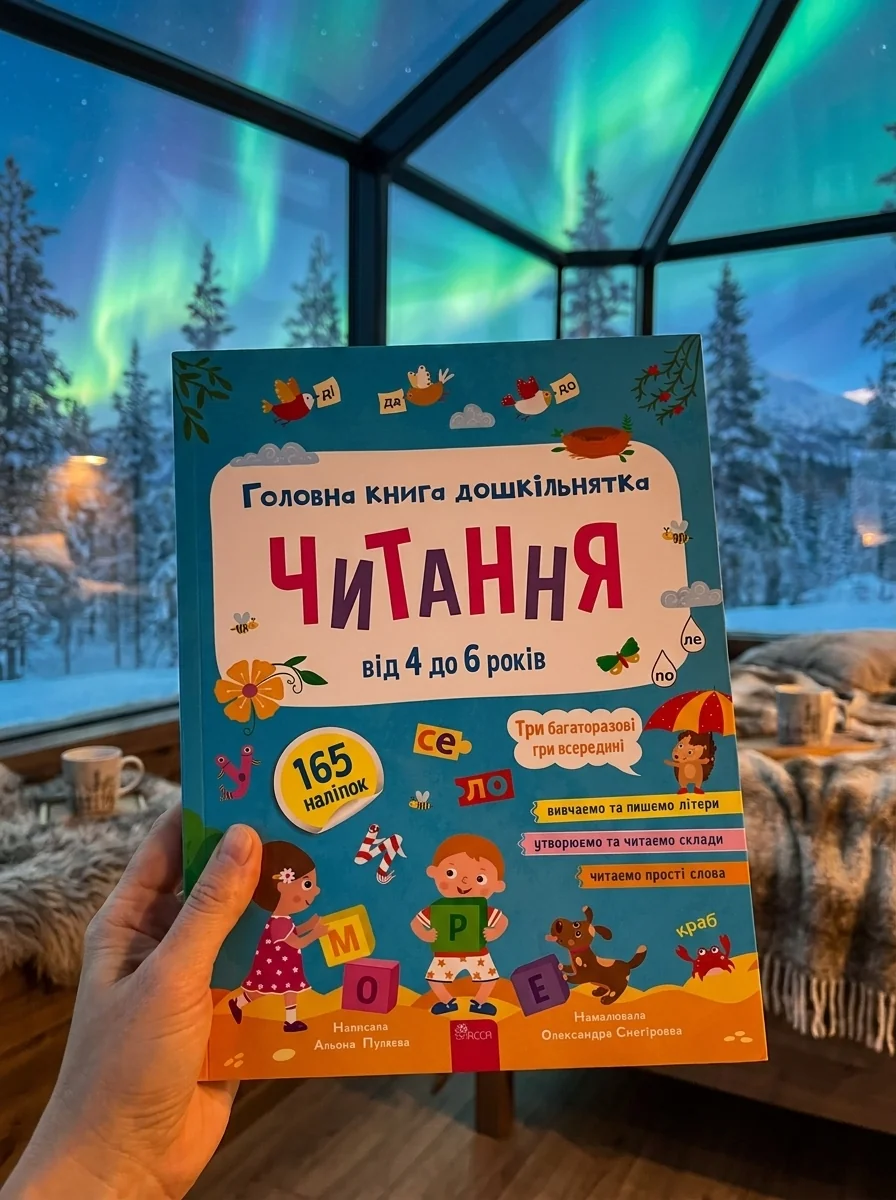 Головна книга дошкільнятка. Читання від 4 до 6 років — фото 2
