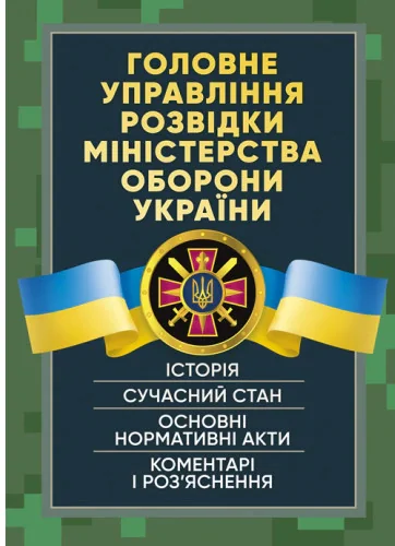 Головне управління розвідки Міністерства оборони України. Історія, сучасний стан, основні нормативні акти