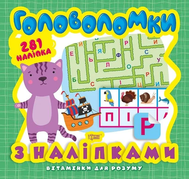 Головоломки. Кошеня