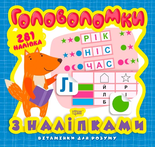 Головоломки. Лисеня