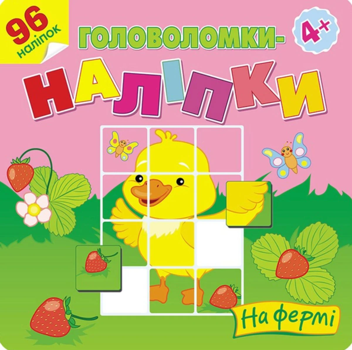 Головоломки-наліпки. На фермі. 96 наліпок. 4+