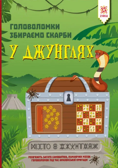 Головоломки. Збираємо скарби у джунглях