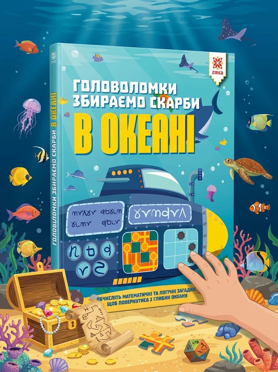 Головоломки. Збираємо скарби в океані — Дитяча література