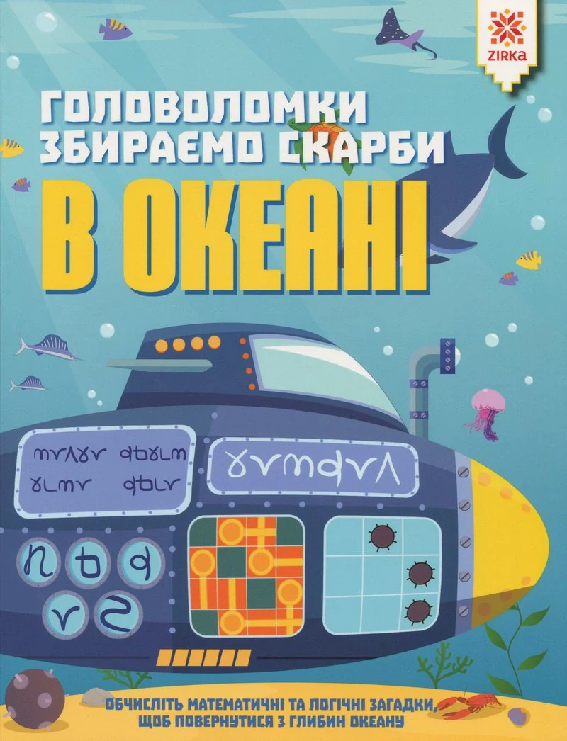 Головоломки. Збираємо скарби в океані