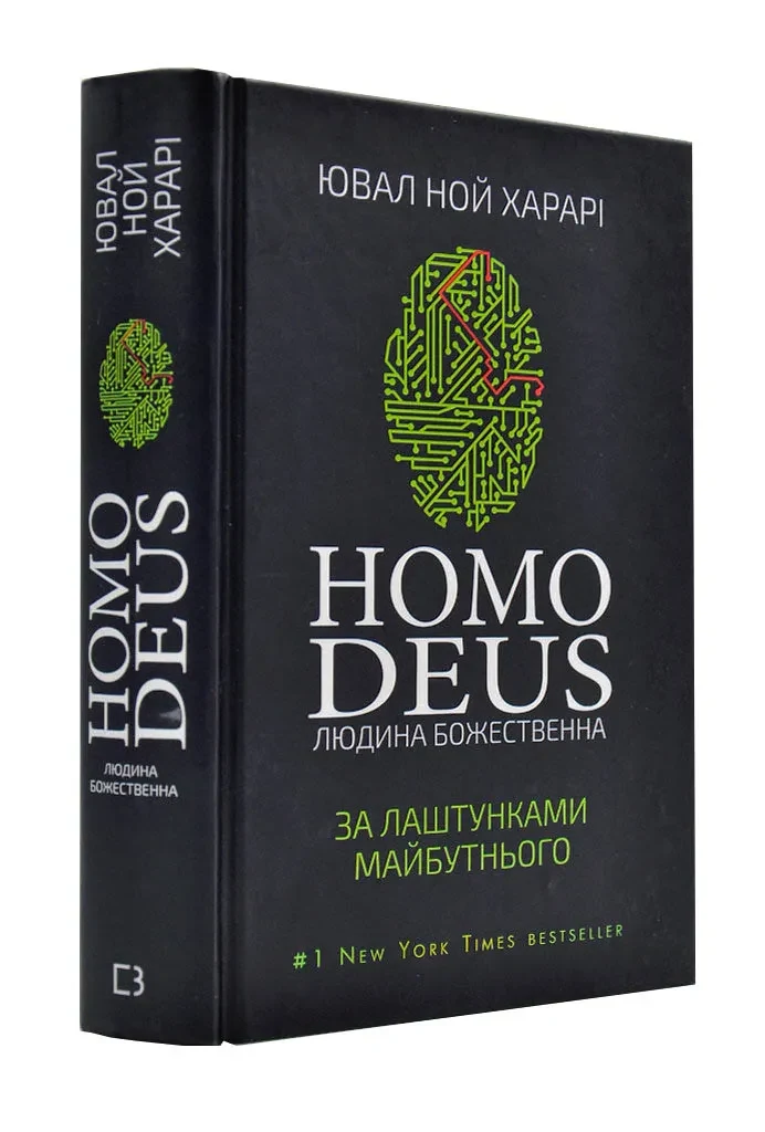 Homo Deus. Людина божественна. За лаштунками майбутнього