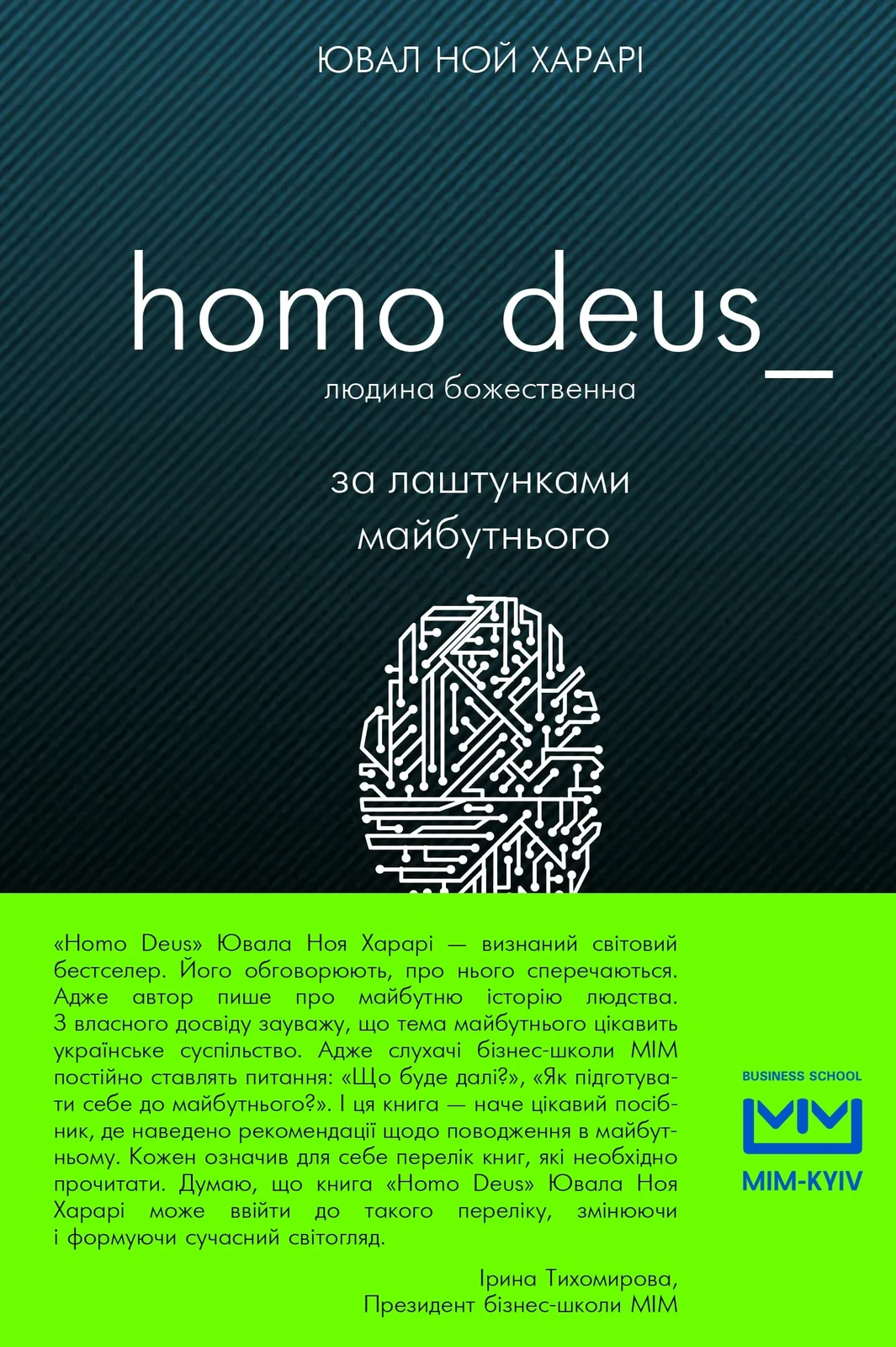 Homo Deus. За лаштунками майбутньго (людина божественна)