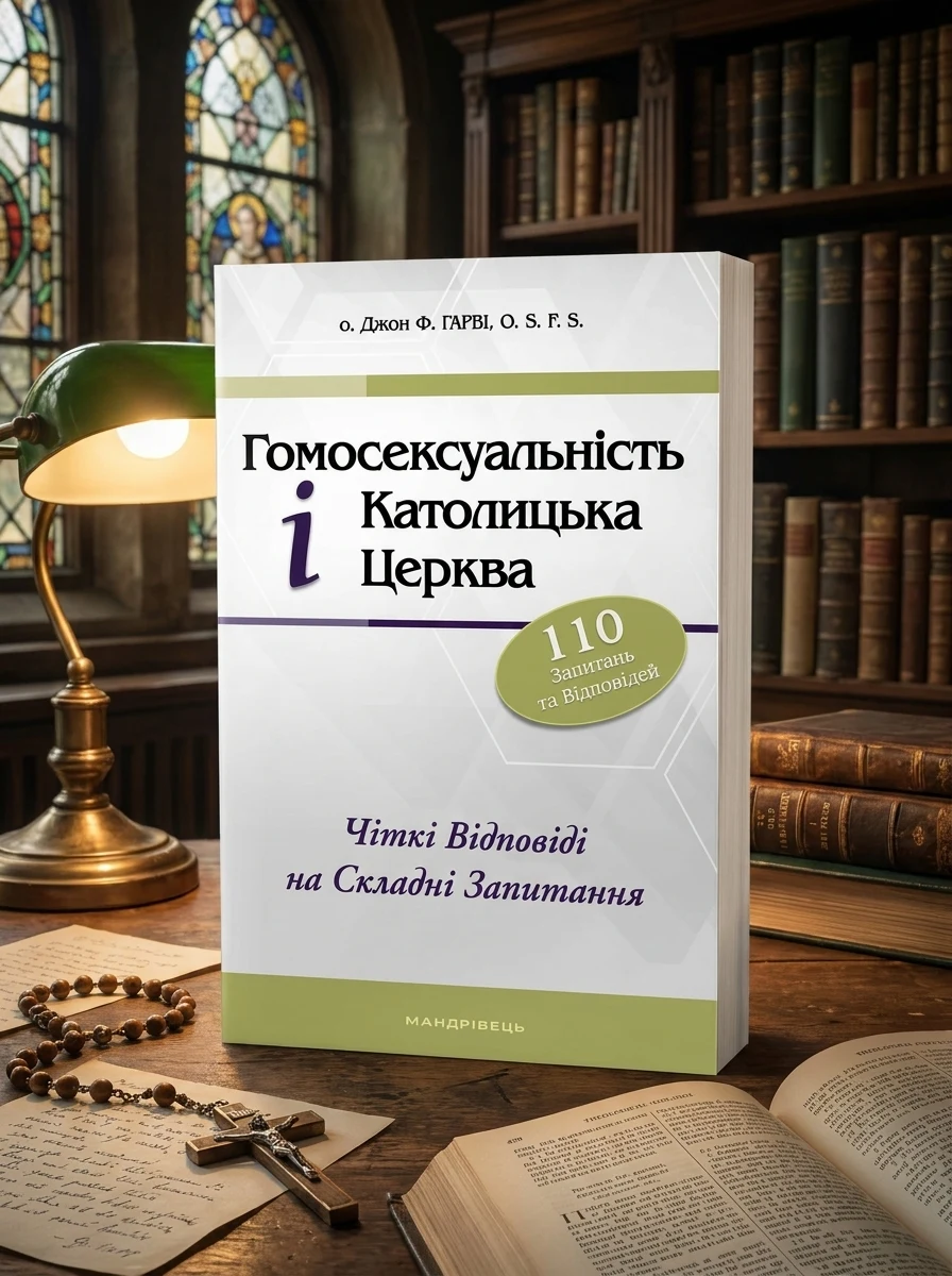 Гомосексуальність і Католицька Церква. Чіткі відповіді на складні запитання — фото 2