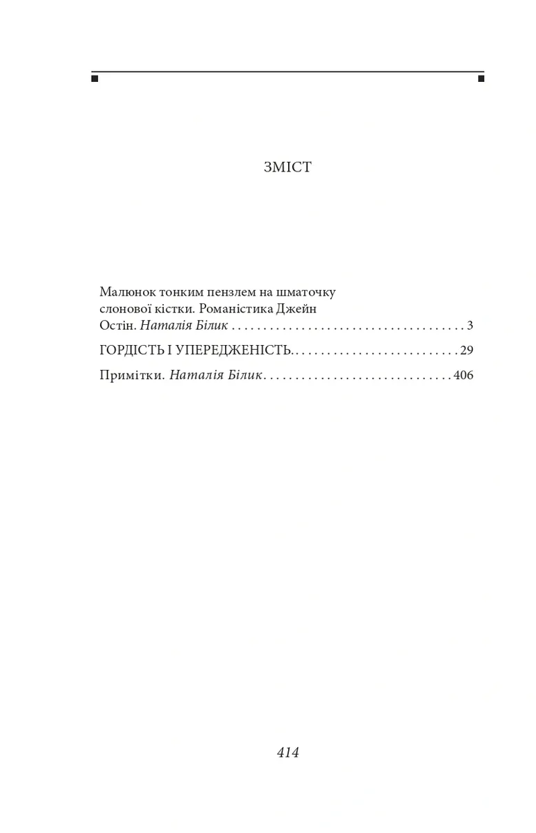 Гордість і упередженість — Джейн Остін, фото 6