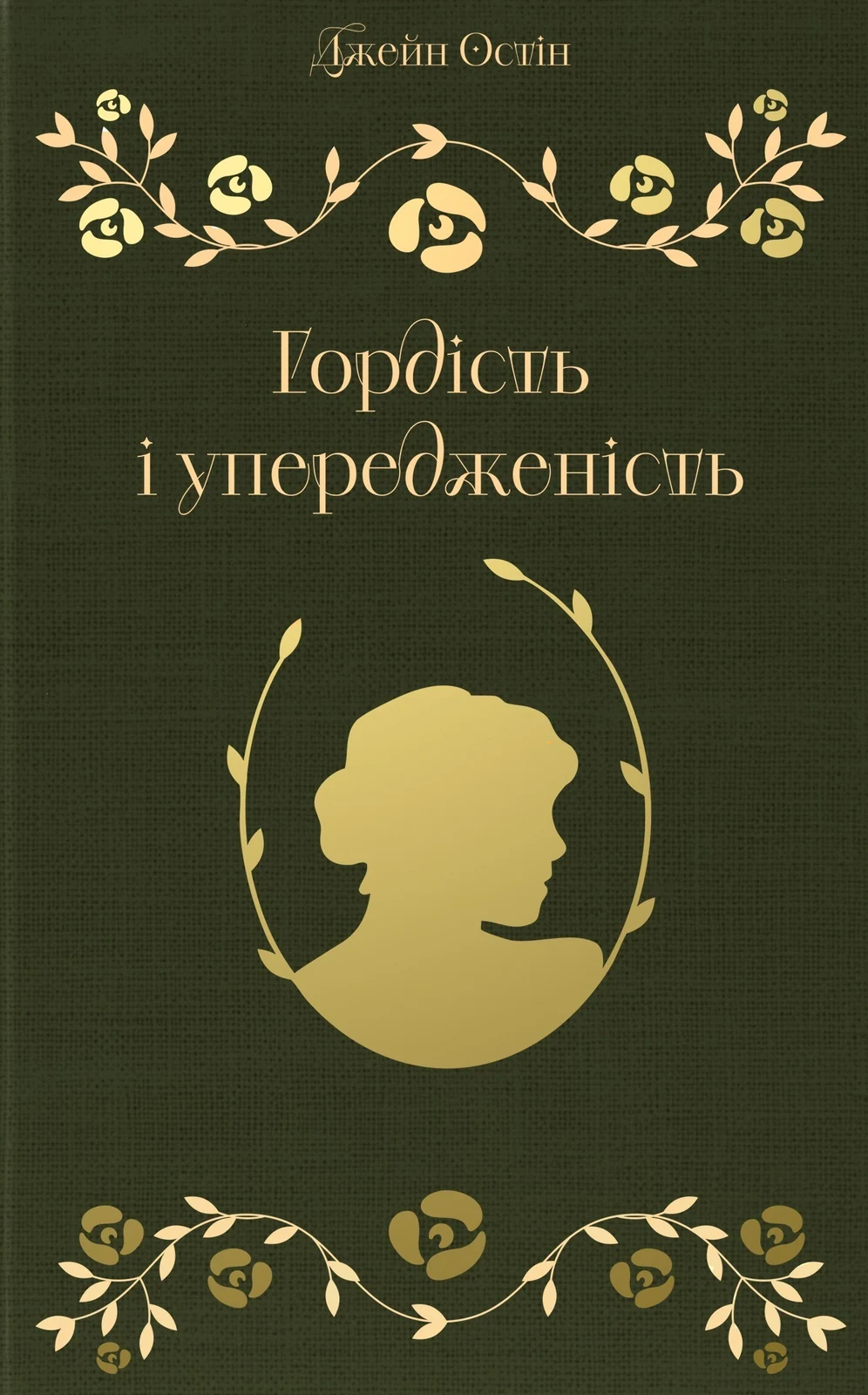 Гордість і упередженість