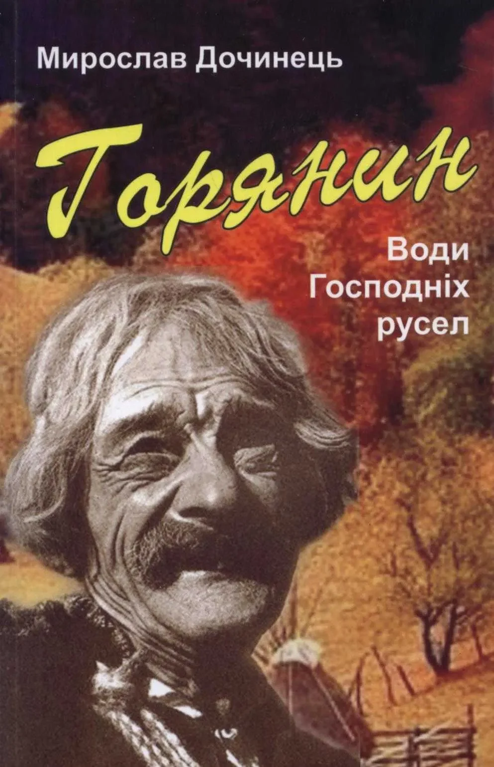 Горянин. Води Господніх русел — фото 2
